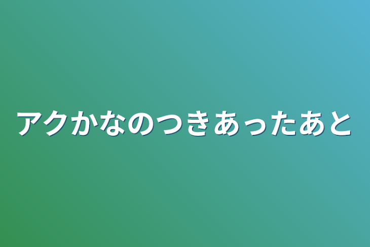 「アクかなの付き合った後」のメインビジュアル