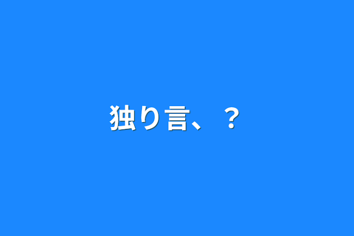 「独り言、？」のメインビジュアル