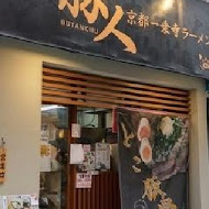 豚人拉麵台灣本店