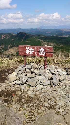 鞍岳山頂