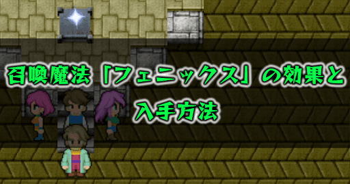 FF5_フェニックス