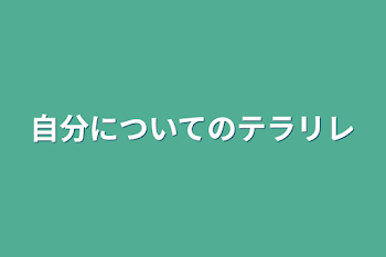 「自分について」のメインビジュアル