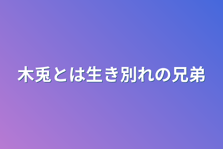 「木兎とは生き別れの兄弟」のメインビジュアル