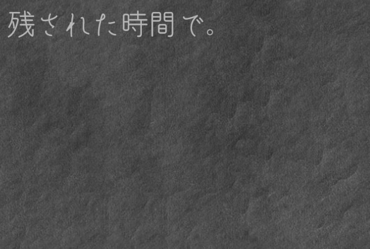 「残された時間で 。《 黒総愛 》(1話のみ)」のメインビジュアル