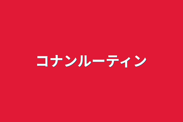 「コナンルーティン」のメインビジュアル