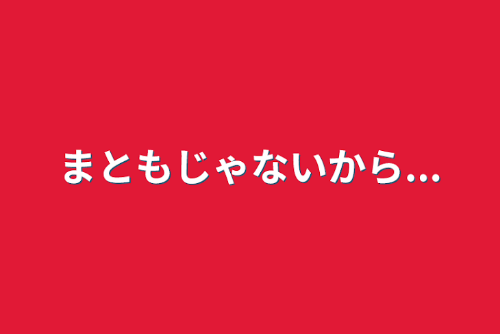 「まともじゃないから...」のメインビジュアル