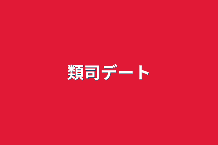 「類司デート」のメインビジュアル