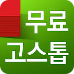 Cover Image of ดาวน์โหลด 무료 고스톱 - 무료 맞고 게임 2.0.3 APK