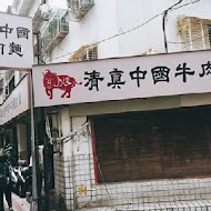 清真中國牛肉麵館