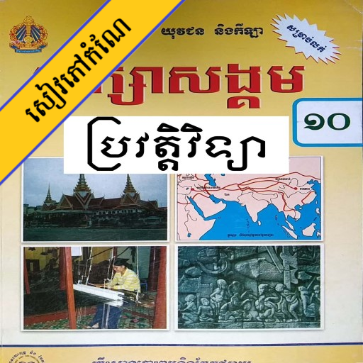 កំណែប្រវត្តិវិទ្យា ថ្នាក់ទី១០