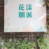 花漾朋派