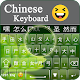 Download Chinese Keyboard For PC Windows and Mac 1.1