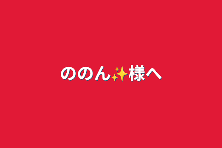 「ののん✨様へ」のメインビジュアル