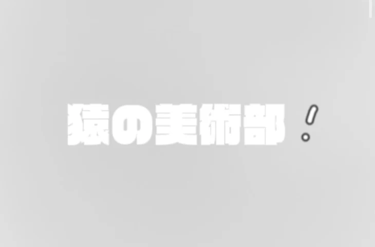 「猿の美術部」のメインビジュアル