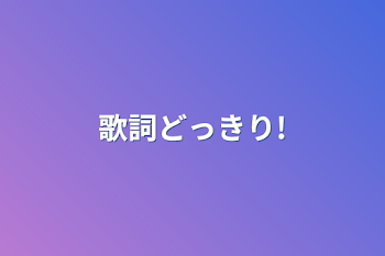 歌詞どっきり!