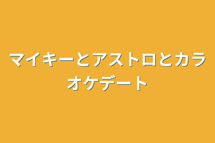 「マイキーとアストロとカラオケデート」のメインビジュアル