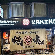 大阪燒肉 燒魂 Yakikon(林森店)