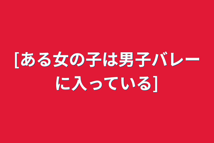 「[ある女の子は男子バレーに入っている]」のメインビジュアル