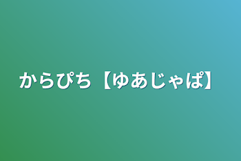 からぴち【ゆあじゃぱ】