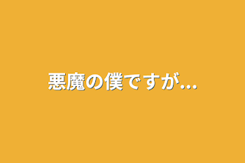 悪魔の僕ですが...