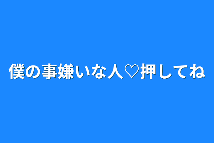 「僕の事嫌いな人♡押してね」のメインビジュアル