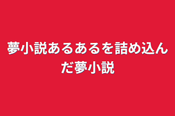 「夢小説あるあるを詰め込んだ夢小説」のメインビジュアル