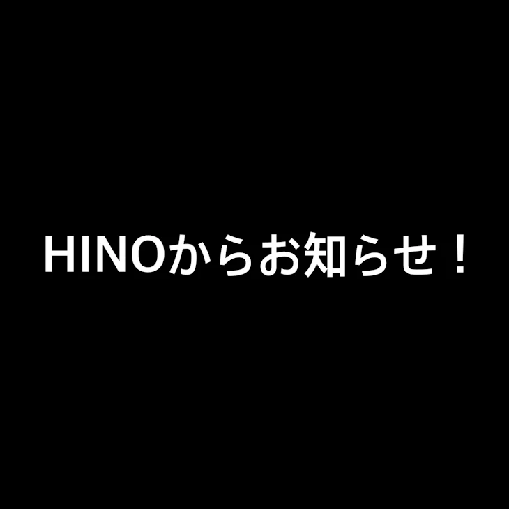 「HINOからお知らせ！」のメインビジュアル