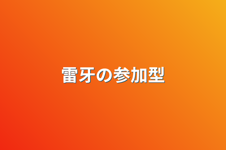 「雷牙の参加型」のメインビジュアル