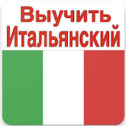 Выучить Итальянский Язык 1.0 Icon