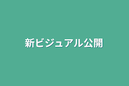 新ビジュアル公開