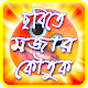 Download দম ফাটানো ফানি পিক - Funny pic store For PC Windows and Mac