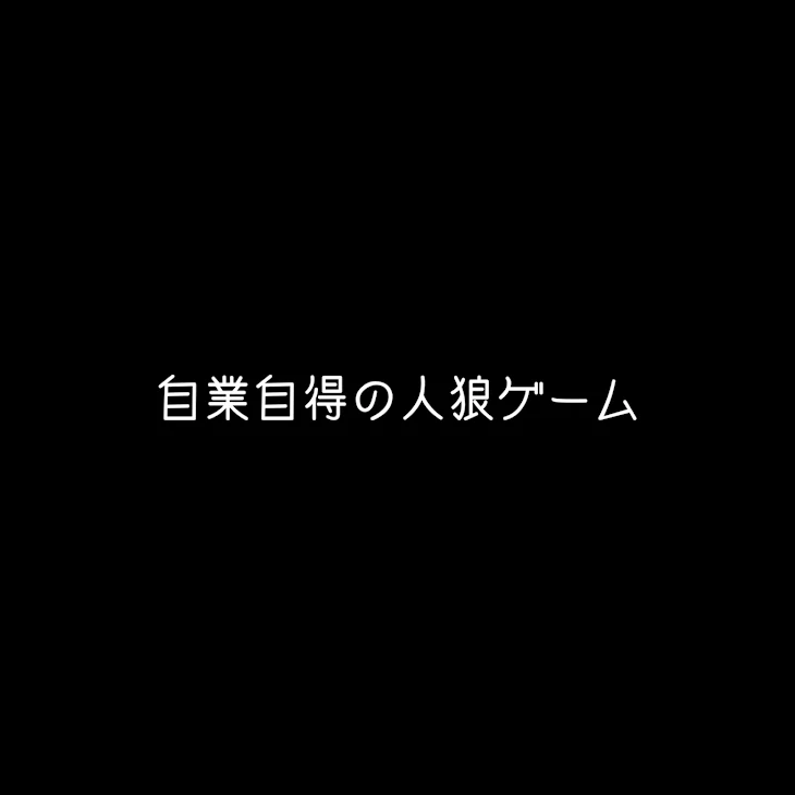 「自業自得の人狼ゲーム」のメインビジュアル