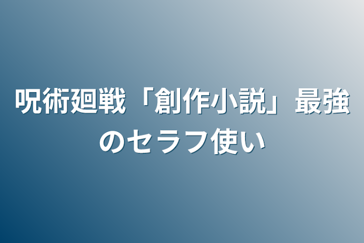 「呪術廻戦「創作小説」最強のセラフ使い」のメインビジュアル