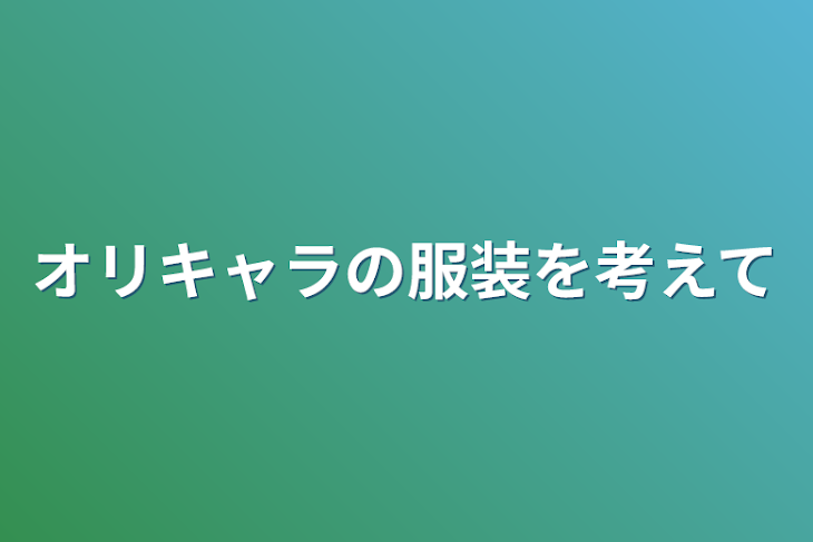 「オリキャラの服装を考えて」のメインビジュアル