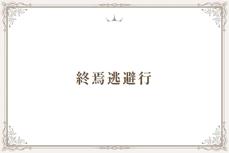 「終焉逃避行」のメインビジュアル
