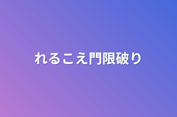 れるこえ門限破り