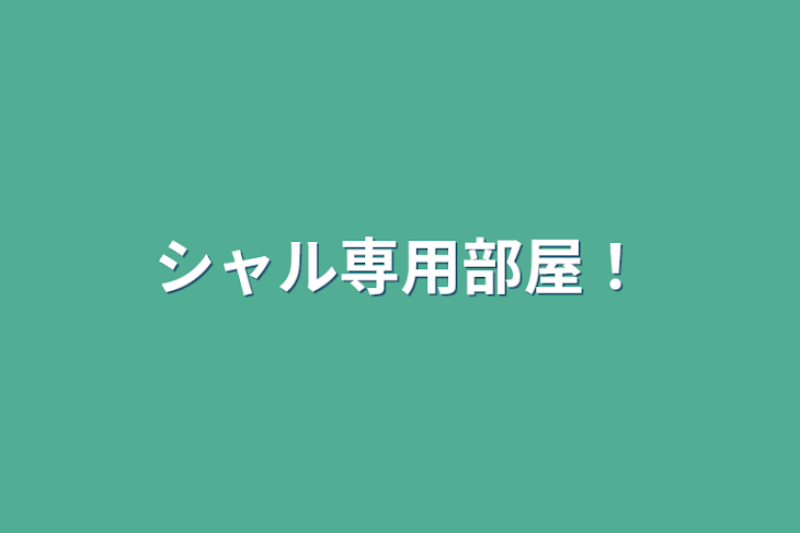 「シャル専用部屋！」のメインビジュアル