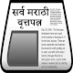 Download सर्व मराठी वृत्तपत्र - All Marathi News Paper For PC Windows and Mac