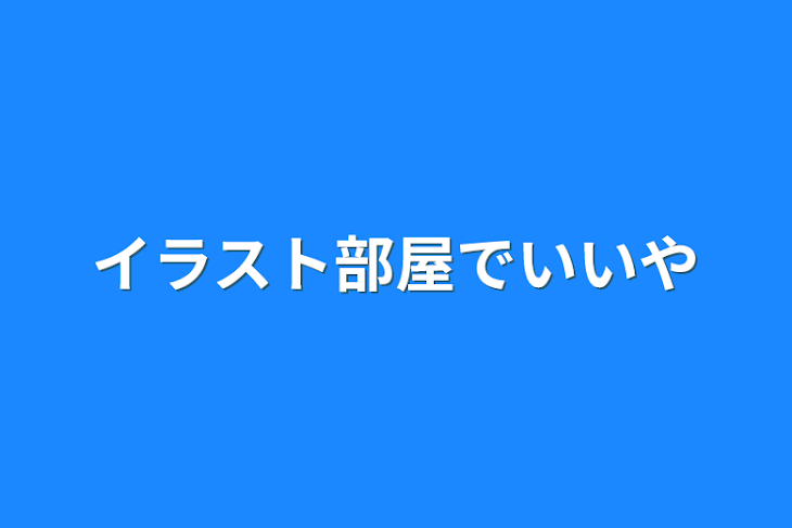 「イラスト部屋でいいや」のメインビジュアル