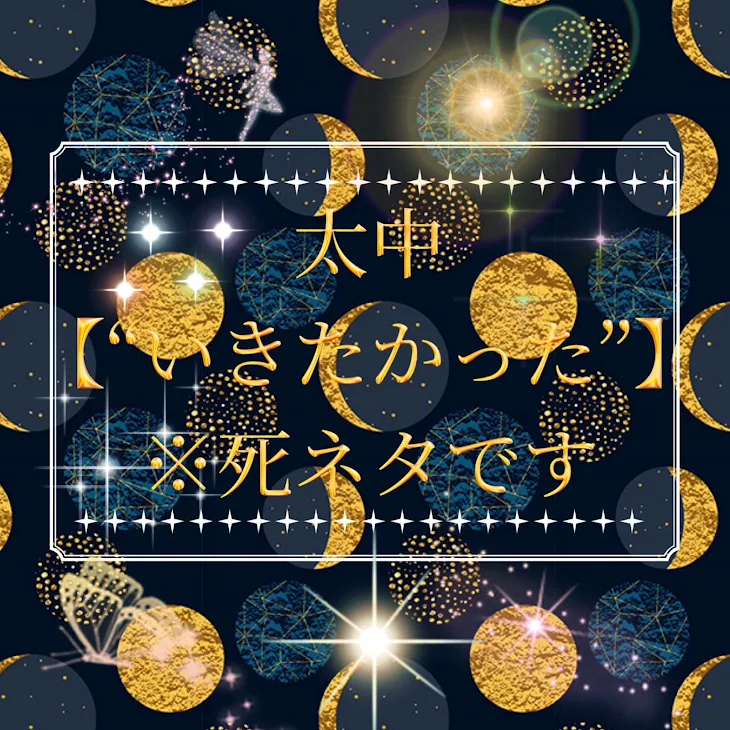 「太中 【“いきたかった“】※死ネタ注意」のメインビジュアル