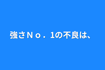 強さＮｏ．1の不良は、