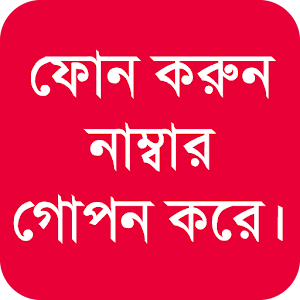 Download সিম নাম্বার গোপন রেখে কল করুন~Call by hiding SIM For PC Windows and Mac