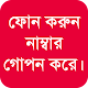 Download সিম নাম্বার গোপন রেখে কল করুন~Call by hiding SIM For PC Windows and Mac 1.0.0