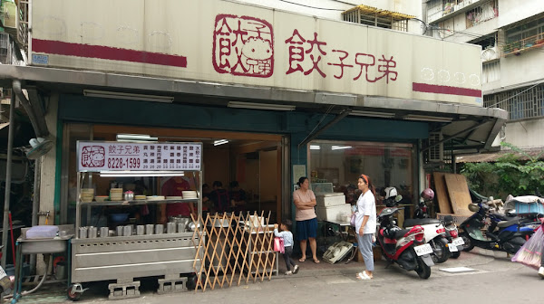 新北市中和區美食推薦餃子兄弟 餃子便宜 不沾醬就很好吃c P值高 餃子兄弟 雪人 小惡魔們在身邊 愛食記