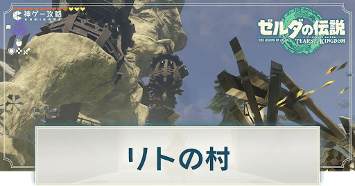 リトの村への行き方とチャレンジ攻略