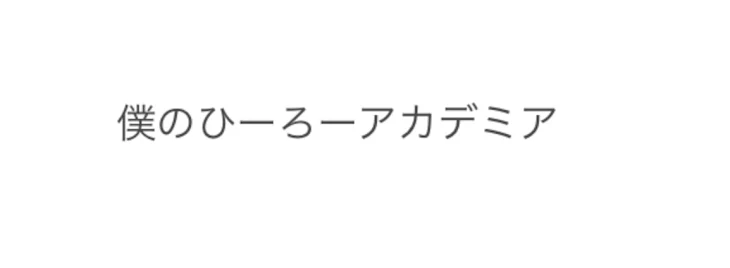 「僕のヒーローアカデミア　夢小説」のメインビジュアル