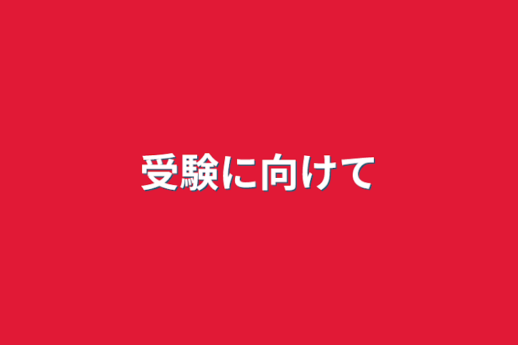 「受験に向けて」のメインビジュアル