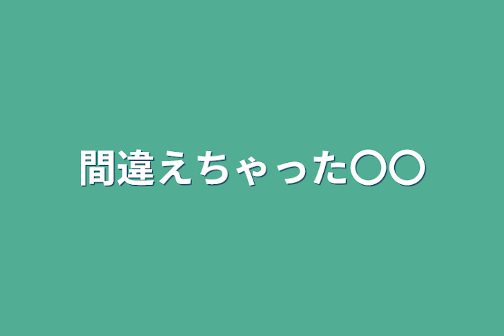 「間違えちゃった〇〇」のメインビジュアル