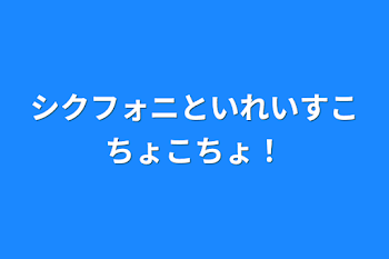 シクフォニといれいすこちょこちょ！