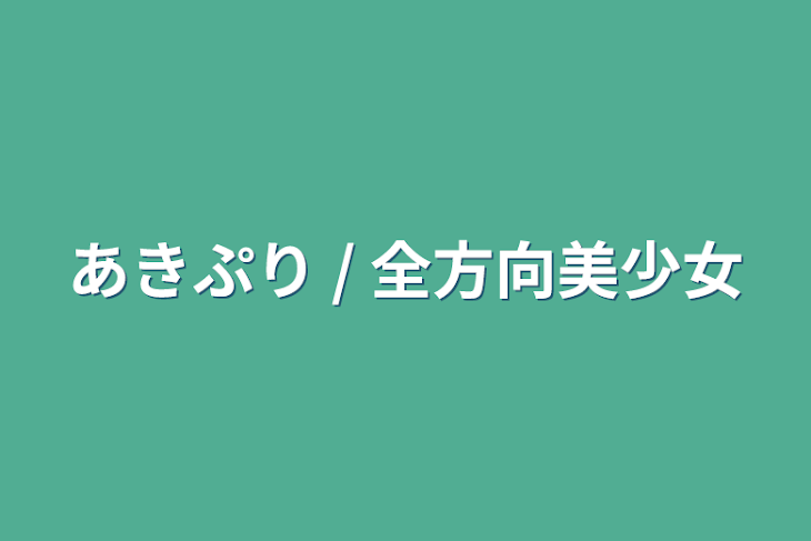 「あきぷり / 全方向美少女」のメインビジュアル